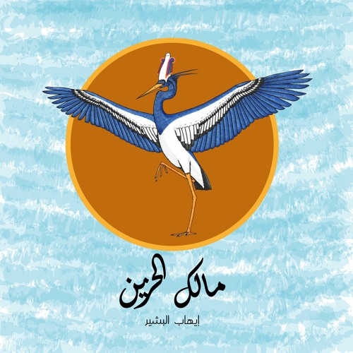 مالك الحزين Heron - Ihab Albashir
