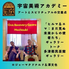 「ヒルマ＆エマ：まだ見ぬ未来からの使者たち」 ギャラリートーク 多津衛民芸館ギャラリー