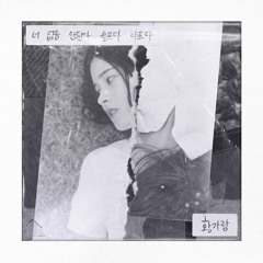 너 없음 안된다 슬프다 아프다 - 황가람