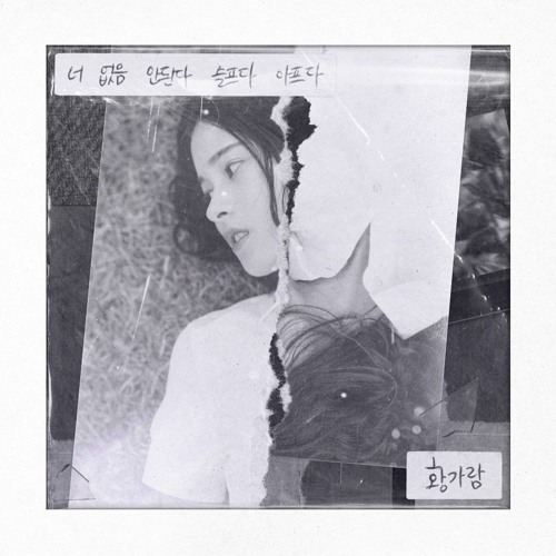 너 없음 안된다 슬프다 아프다 - 황가람