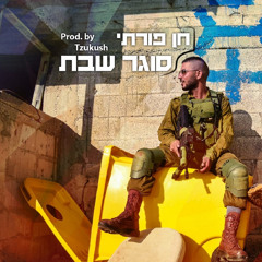 סוגר שבת
