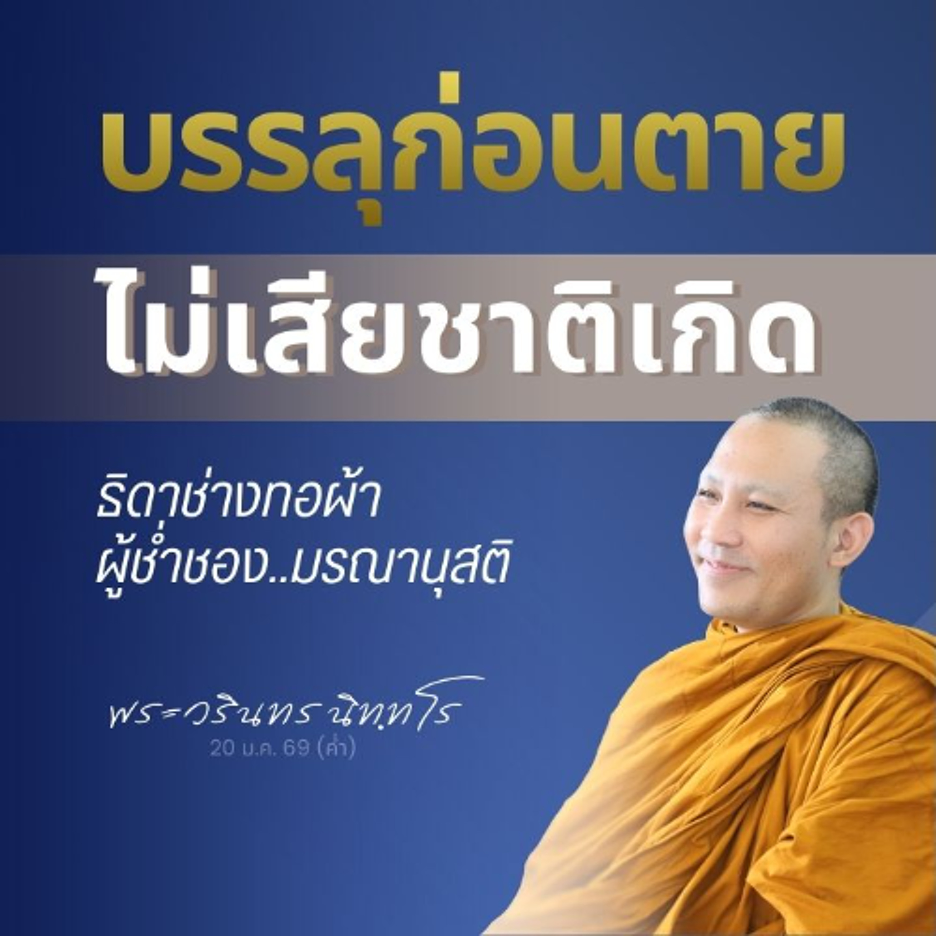 ผู้ใด..ระลึกถึงความตายอยู่เสมอ ย่อมเป็นผู้..ไม่กลัวตาย | พระวรินทร นิทฺทโร | 20 ม.ค. 69 (ค่ำ)