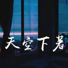 贝贝贝贝bae,F＊yy - 天空下着小雨 (翻自 函几)「那是一个星期三天空下着小雨」【動態歌詞/Lyrics Video】