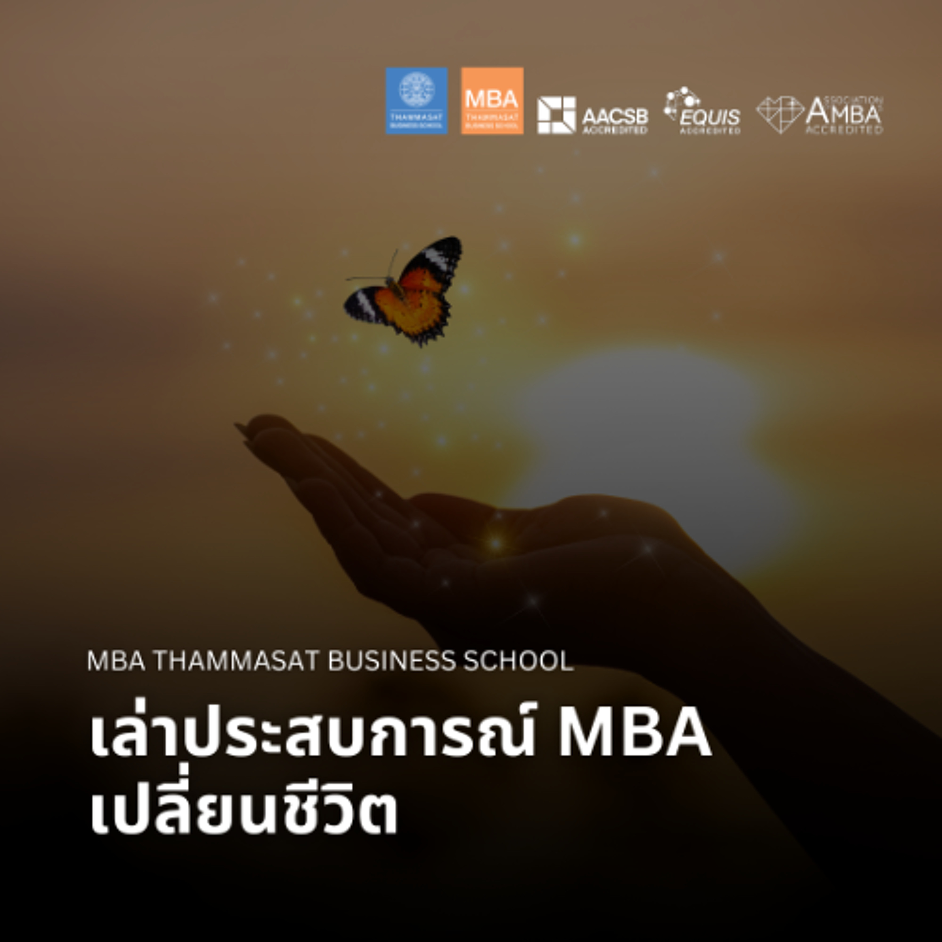 EP 2843 (MBA 171) เล่าประสบการณ์ MBA เปลี่ยนชีวิต episode artwork