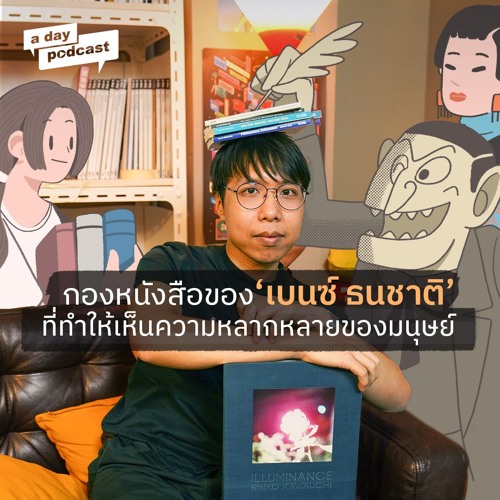 กองหนังสือของเบนซ์ ธนชาติ ที่ทำให้เห็นความหลากหลายของมนุษย์ | บันทึกการอ่าน EP.8