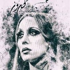 ضاعو منا فيروز