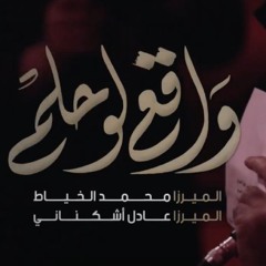 واقع لو حلم(مجلس) - الميرزا محمد الخياط