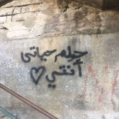 لسه حبيبي