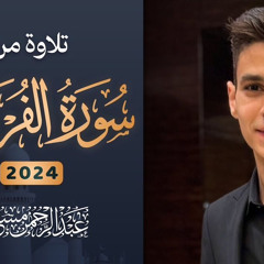 ‎⁨تلاوة من سورة الفرقان | عبد الرحمن مسعد |2024⁩