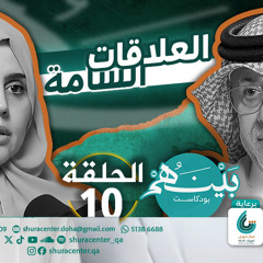 العلاقات السامة | بودكاست بينهم | الحلقة 10