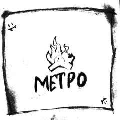 Метро