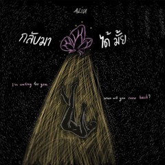 4LIU - กลับมาได้มั้ย