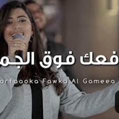 ‎⁨ترنيمة نرفعك فوق الجميع - الحياة الافضل  Narfaooka Fawka Al Gameaa - Better Life⁩