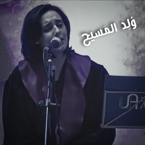 توشيح وُلِد المسيح - ولاء الجندي