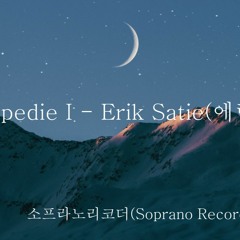 Gymnopedie I - Erik Satie(시몬스 침대 광고음악)   소프라노 리코더 2중주