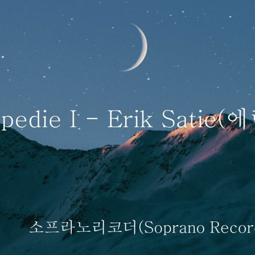 Gymnopedie I - Erik Satie(시몬스 침대 광고음악)   소프라노 리코더 2중주
