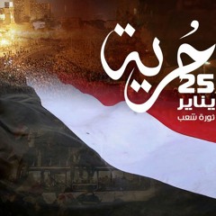 ٢٥ يناير   ذكريات ماضى اليم