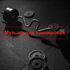 Музыка для Фитнеса