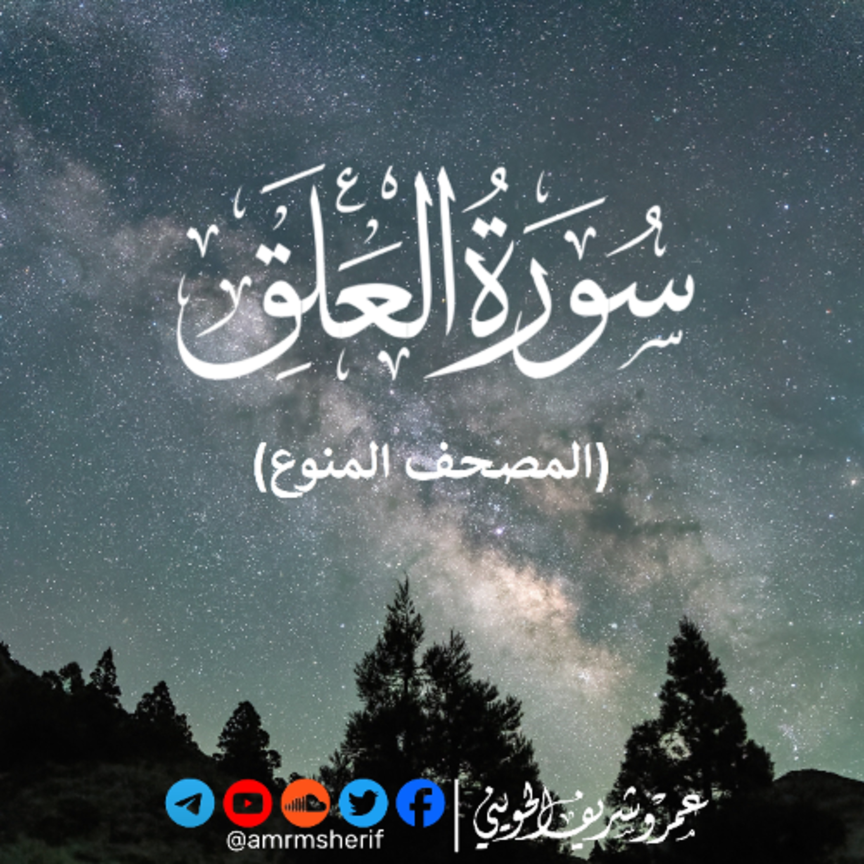 سورة العلق | تسجيل خاص | عمرو شريف الحويني episode artwork