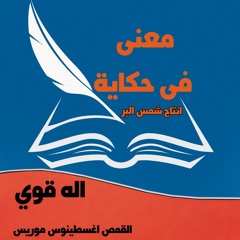 اله قوي القمص اغسطينوس موريس