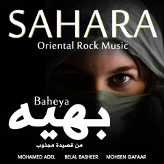 صحارى 🎼 " بهيه - Baheya"