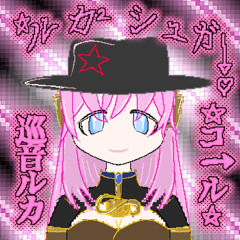 ✩ルカ² シュガ→♥ 【VOCALOIDアレンジ】