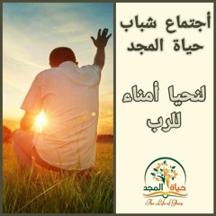 أجتماع الشباب عظة(لنحيا أمناء للرب) ١٩-٧-٢٠٢٣ الأخ/ ديفيد ماجد.