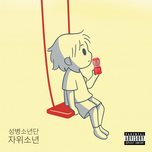 자위소년(Feat. SBS MAD DOG A.K.A. 매독)(초록불꽃소년단 - 자살소년)