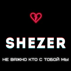 Не важно кто с тобой мы