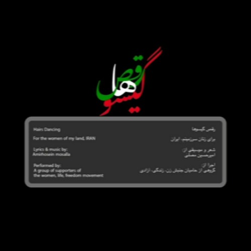 رقص گیسوها| ناشناس