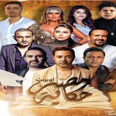 اوبريت مصر حكايه.mp3