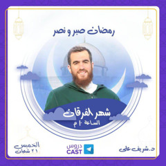 رمضان صبر ونصر| شهر الفرقان