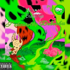 Токсичные Девочки