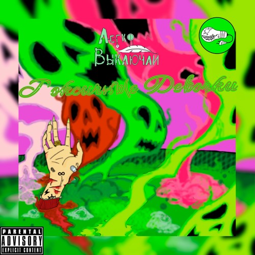 Токсичные Девочки