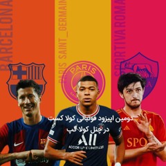 🎧 اپیزود دوم پادکست فوتبالی Coola Gap