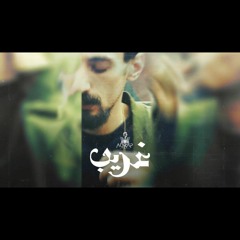 Karim Moka - Ghareeb _ عقرب - غريب (Lyric Video)mp3