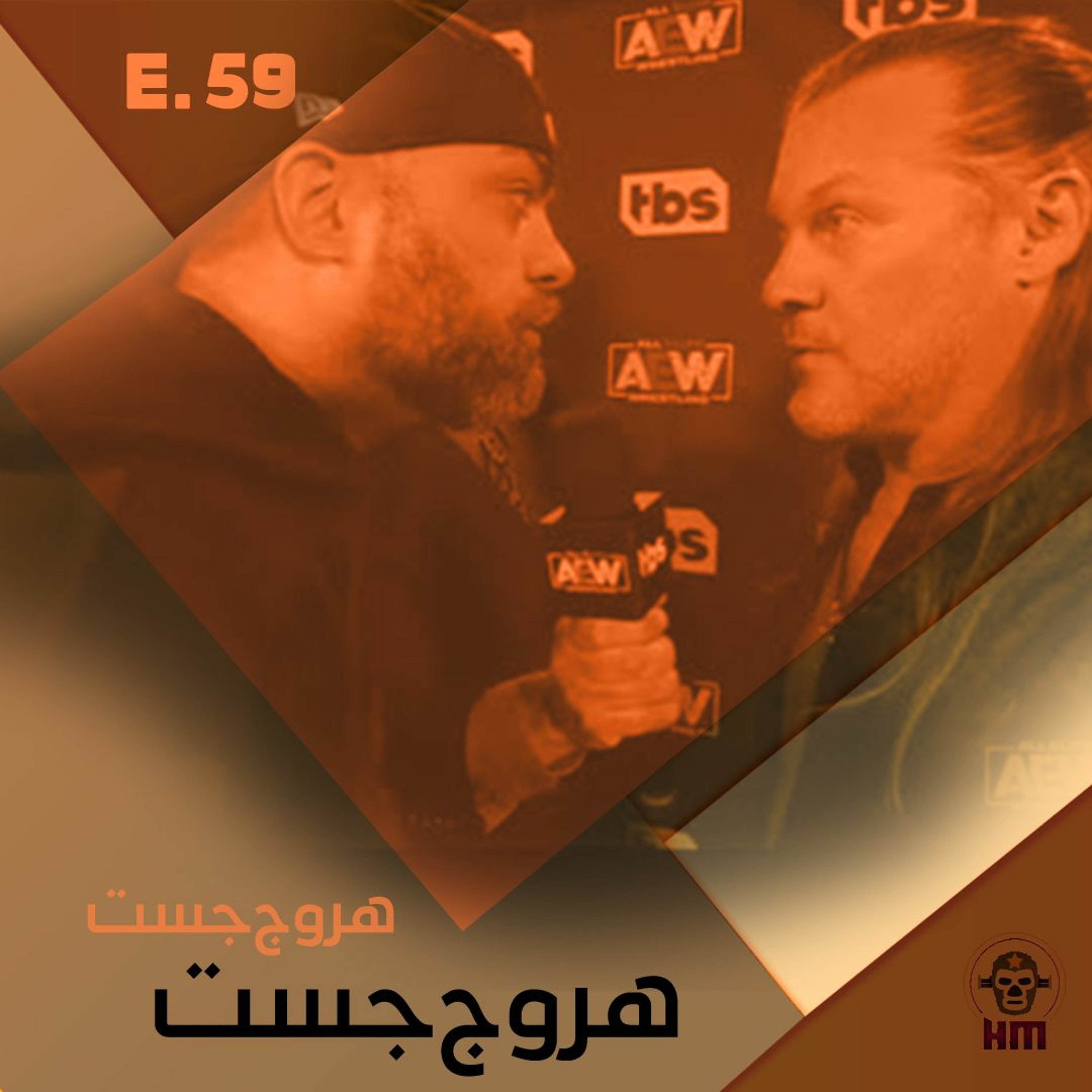 هروج جست - الحلقة ٥٩ episode artwork