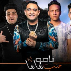 مهرجان نام جنب ماما