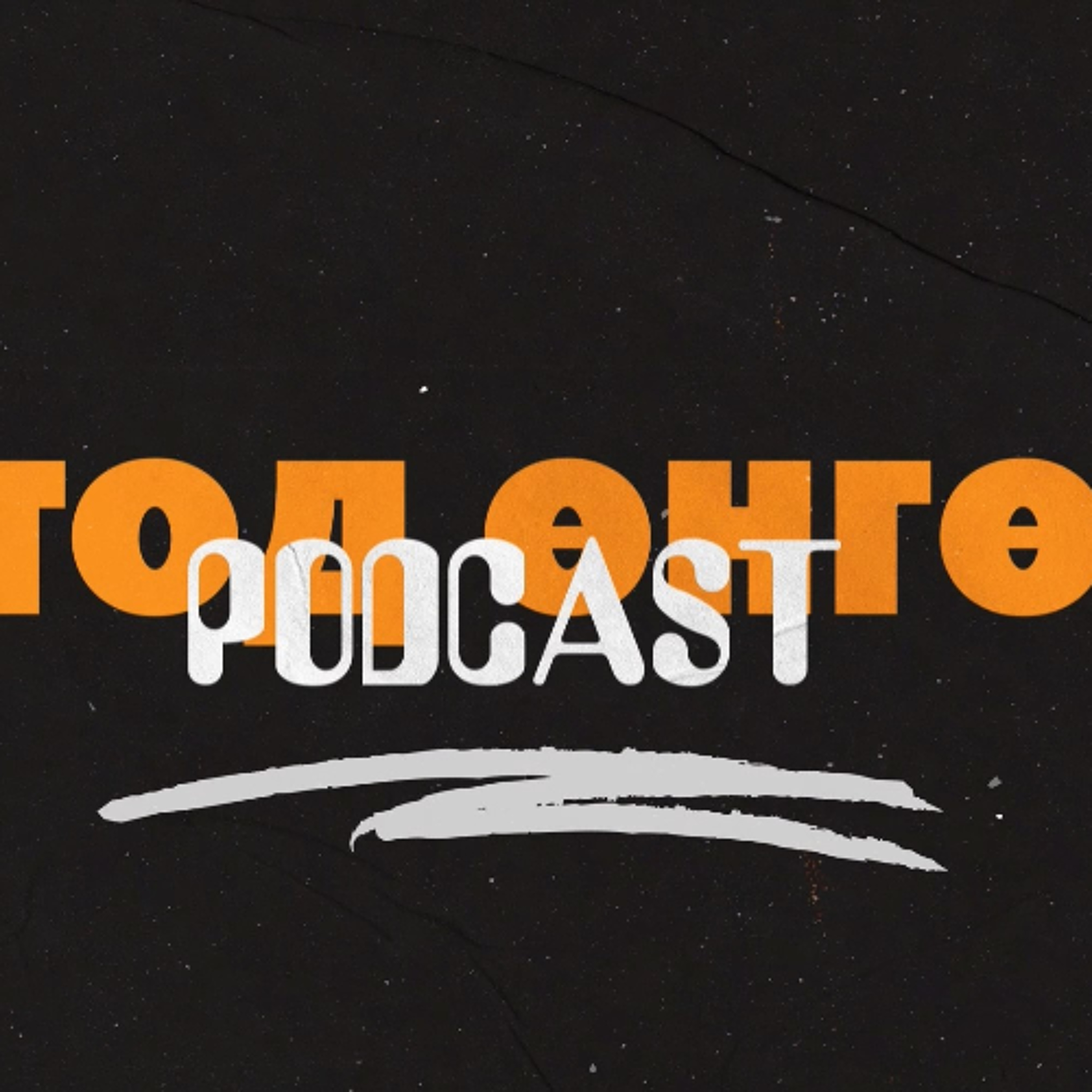 Тод өнгө подкаст 07 - 061226 episode artwork