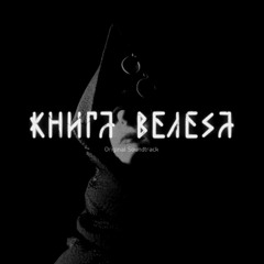 Vyriy Ambience | Book of Veles OST