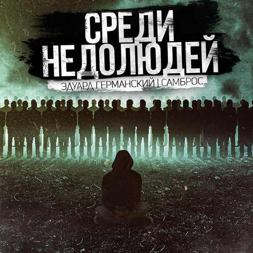 Среди недолюдей (feat. Самброс)