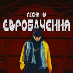 Довгий Пес - ПІСНЯ НА ЄВРОБАЧЕННЯ (з.у. Tyagar)