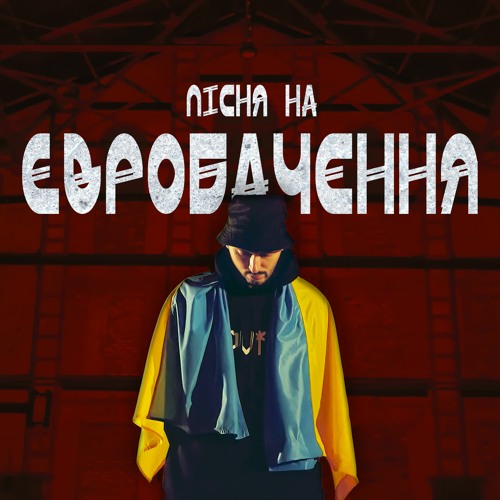 Довгий Пес - ПІСНЯ НА ЄВРОБАЧЕННЯ (з.у. Tyagar)