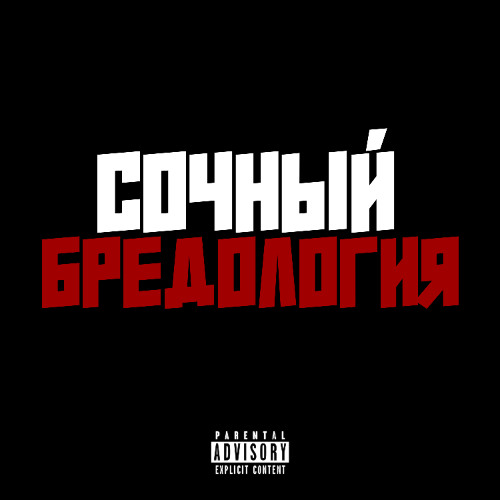 Сочный - Бредолгоия