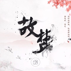 SONG SENH - CO MONG (故梦 - 双笙) | BENN Remix