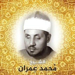 حمدًا لك اللهم حمد المؤمنين | ابتهال نادر للشيخ محمد عمران | من الجامع الأزهر 1983م