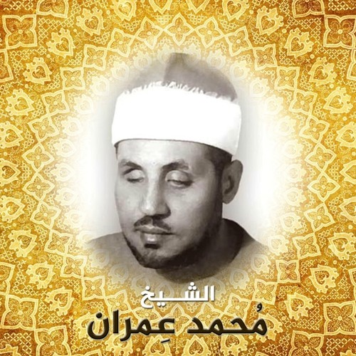 حمدًا لك اللهم حمد المؤمنين | ابتهال نادر للشيخ محمد عمران | من الجامع الأزهر 1983م
