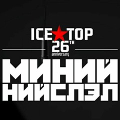 NO NAME - Ачтаныгаа амьдад нь хайрлая _ICE TOP