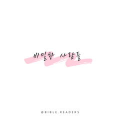 비밀한 사람들