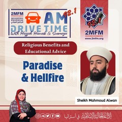 The discussion about Paradise and Hellfire with Sheikh Mahmoud Alwan